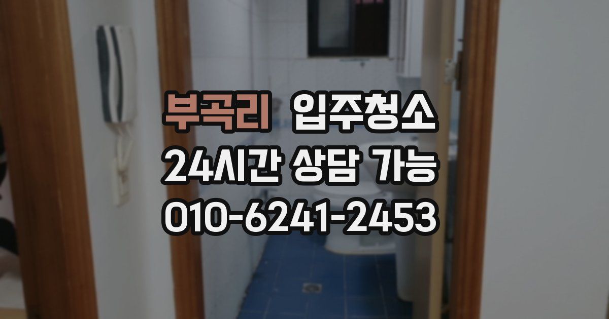 부곡리 입주청소