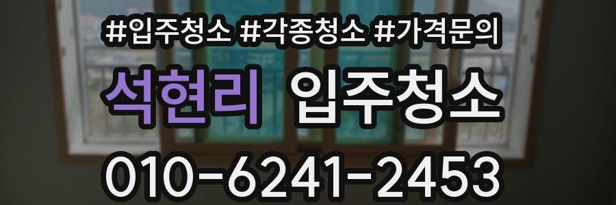 석현리 이사청소