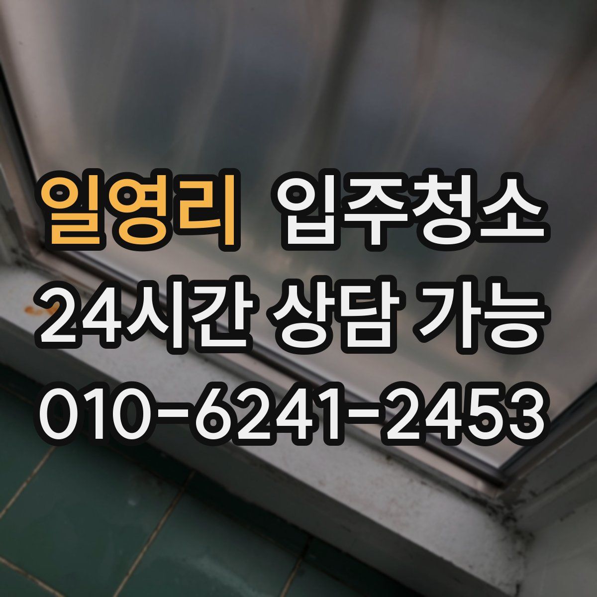 일영리 원룸청소