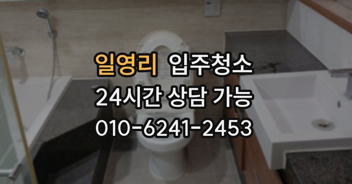 일영리 입주청소