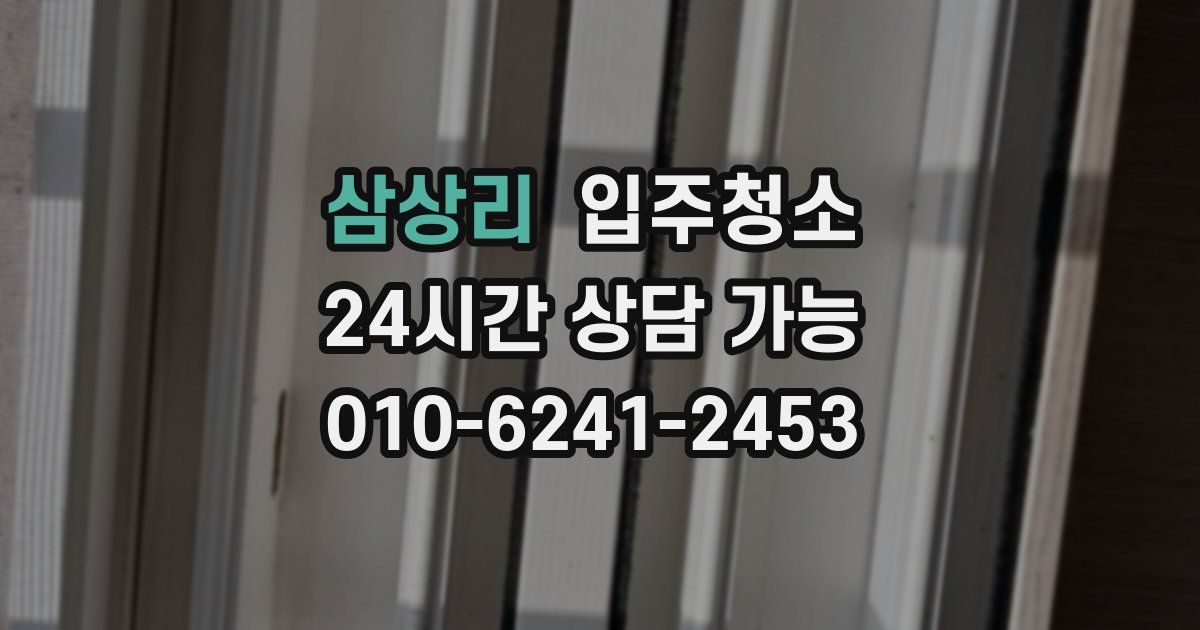 삼상리 입주청소