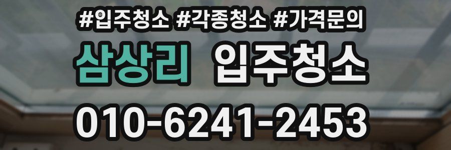 삼상리 이사청소