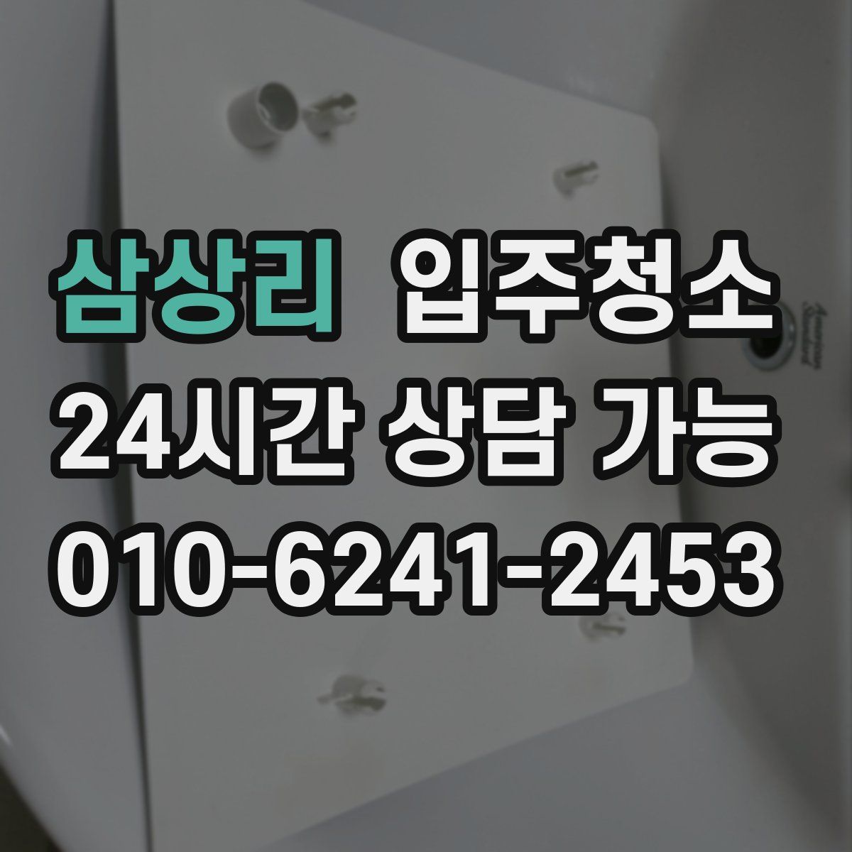 삼상리 원룸청소