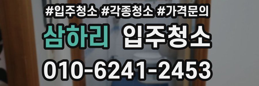 삼하리 이사청소