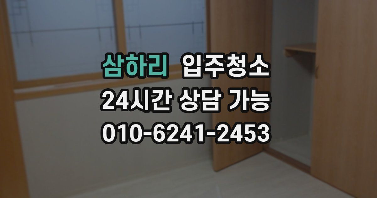 삼하리 입주청소