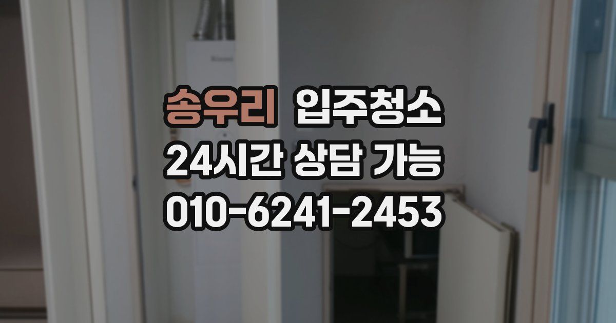 송우리 입주청소