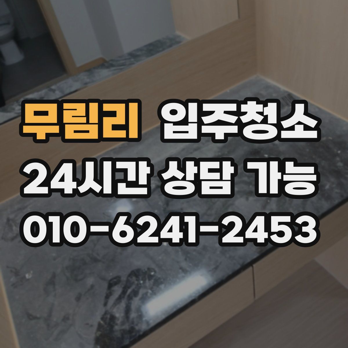 무림리 원룸청소