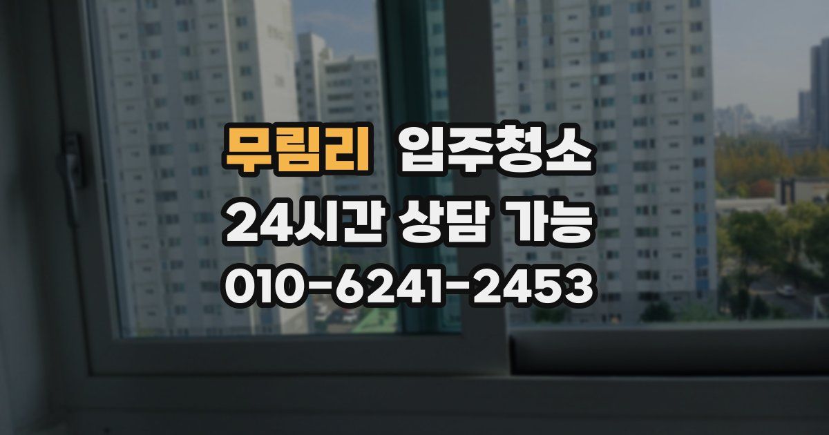 무림리 입주청소