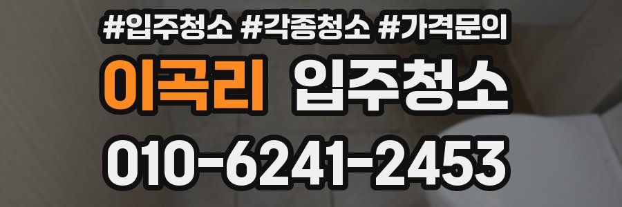 이곡리 이사청소