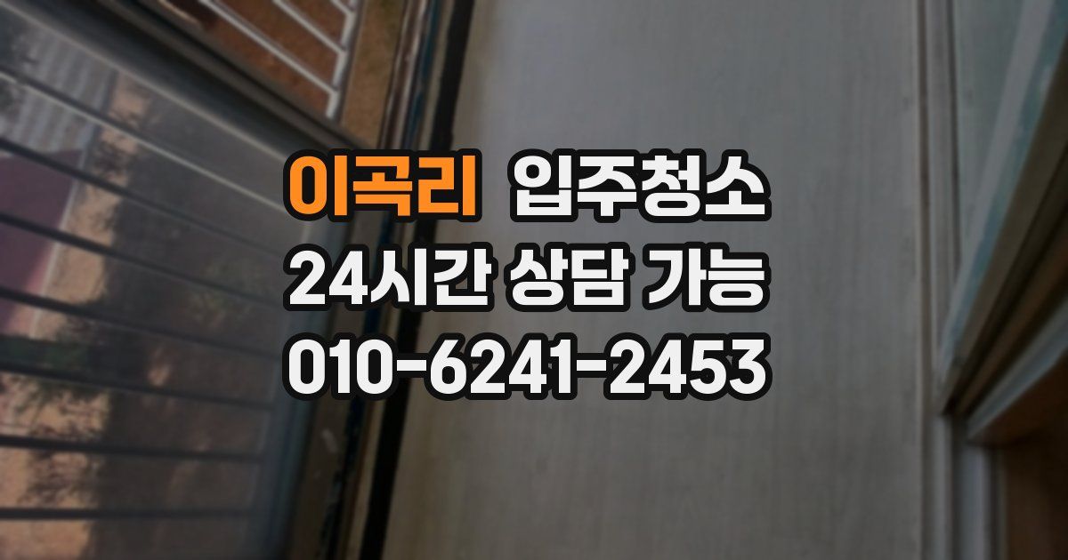 이곡리 입주청소