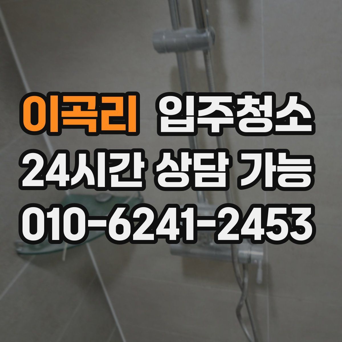 이곡리 원룸청소