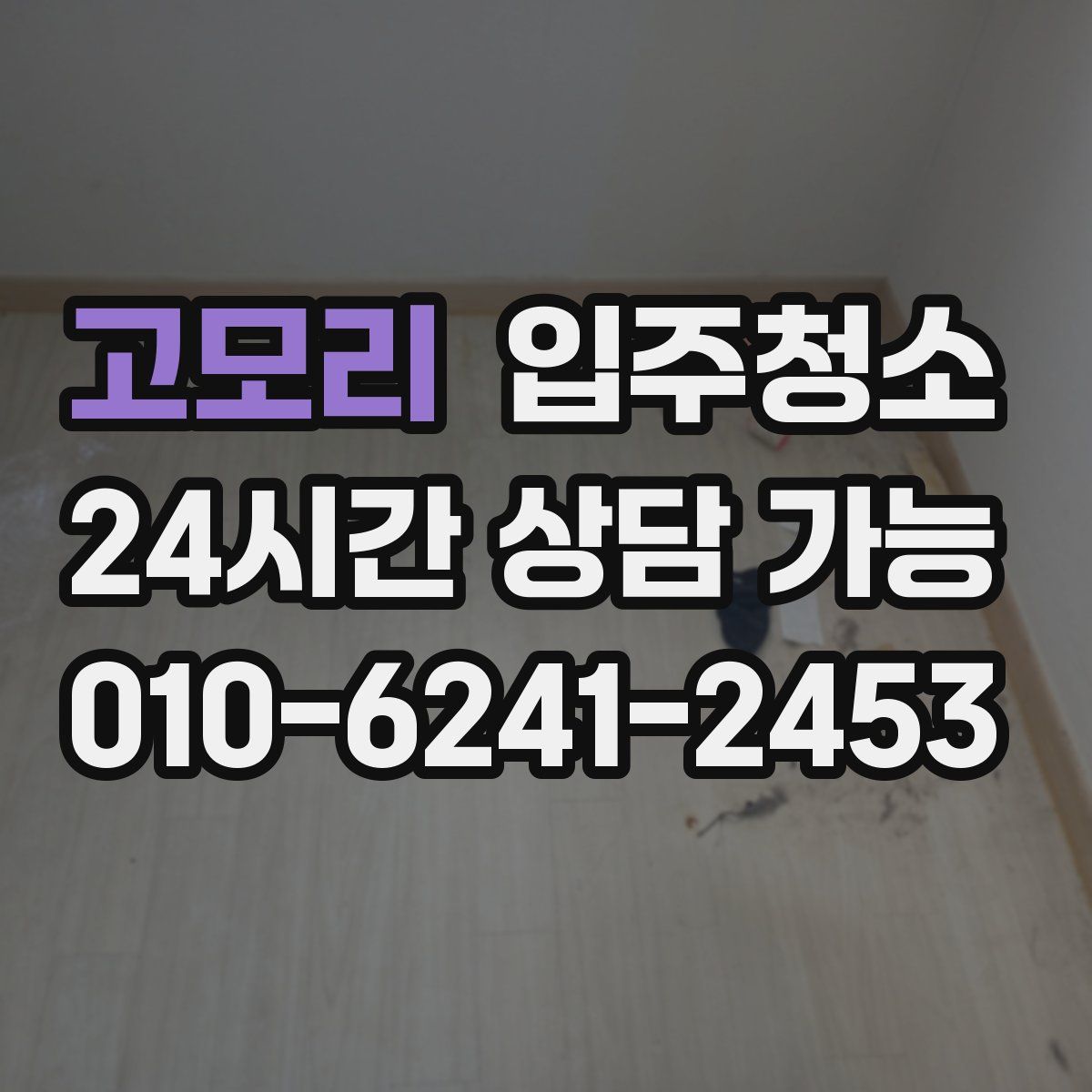 고모리 원룸청소