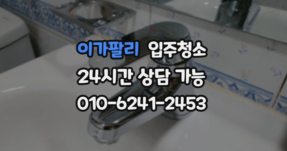 이가팔리 입주청소