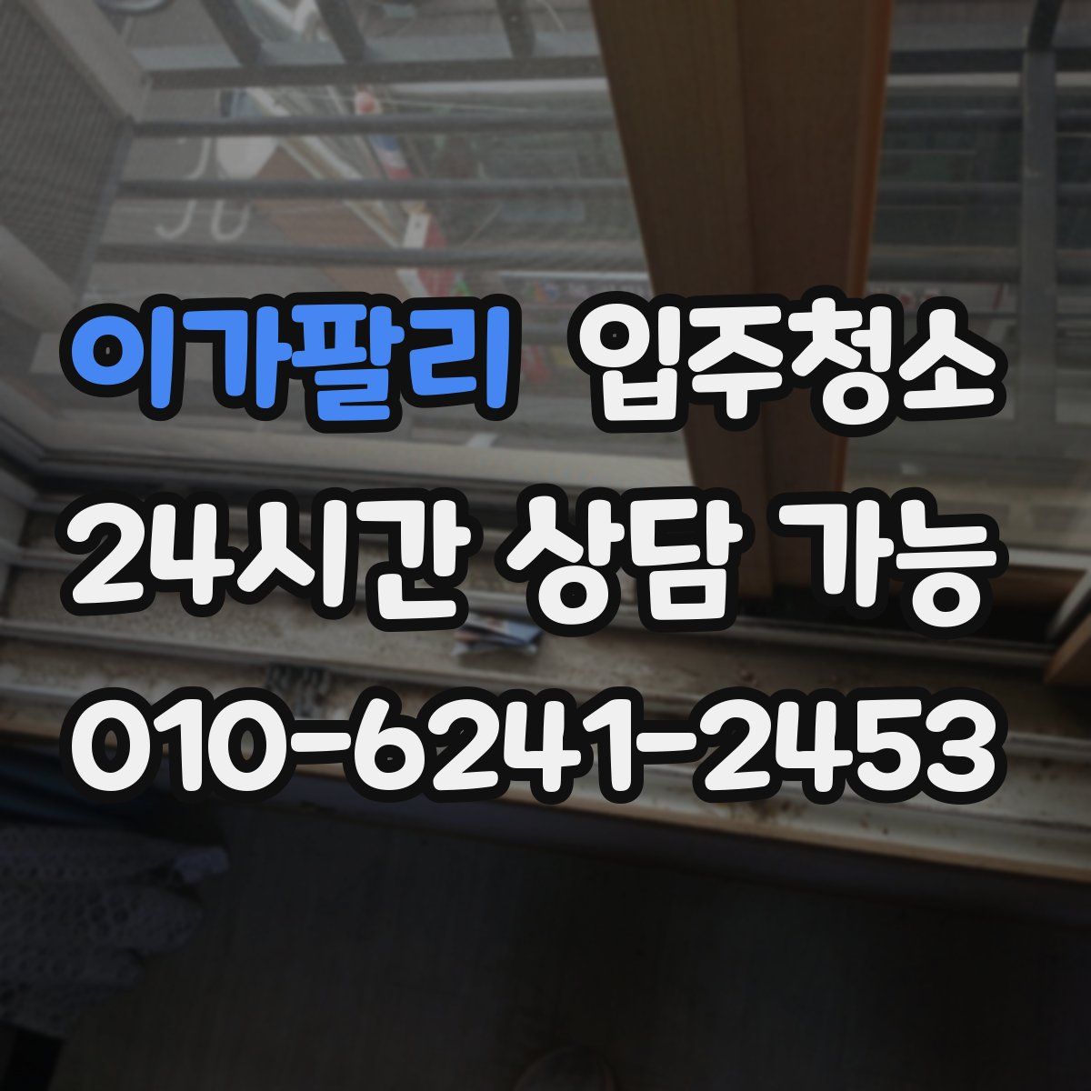 이가팔리 원룸청소