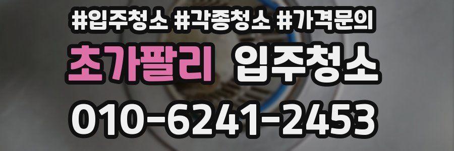 초가팔리 이사청소