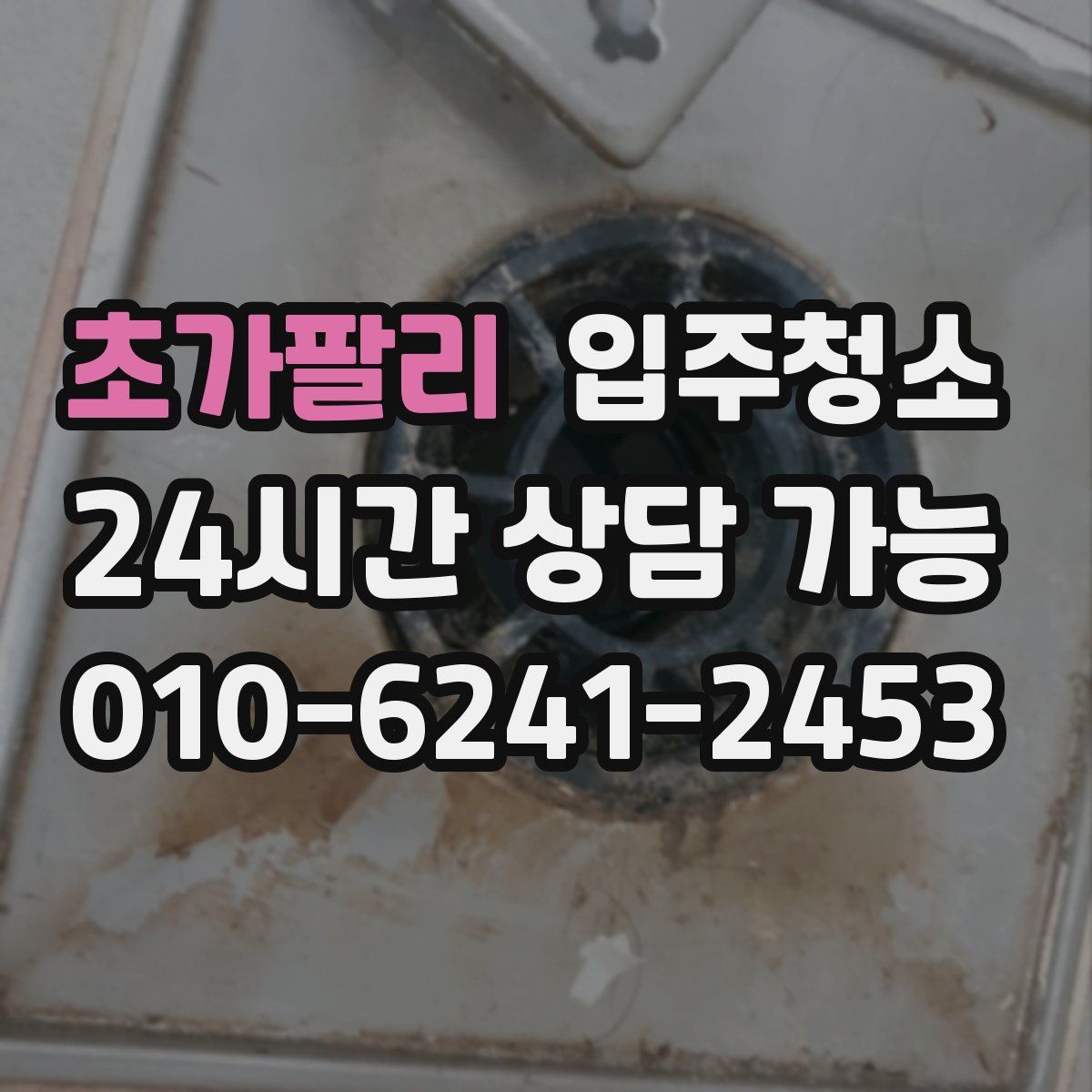 초가팔리 원룸청소