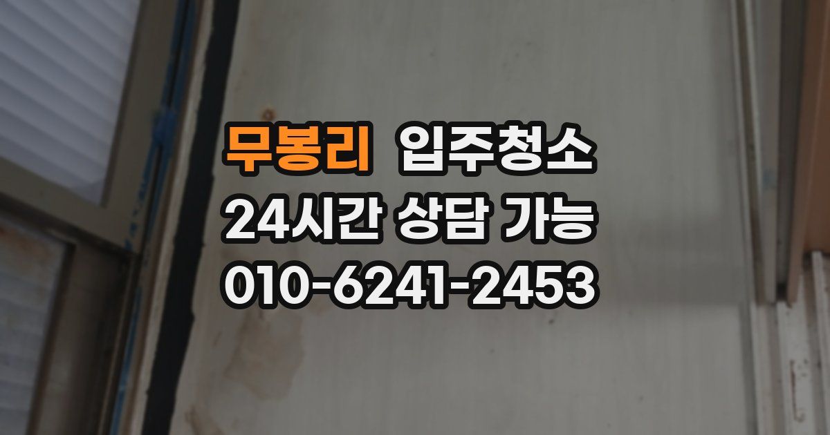 무봉리 입주청소