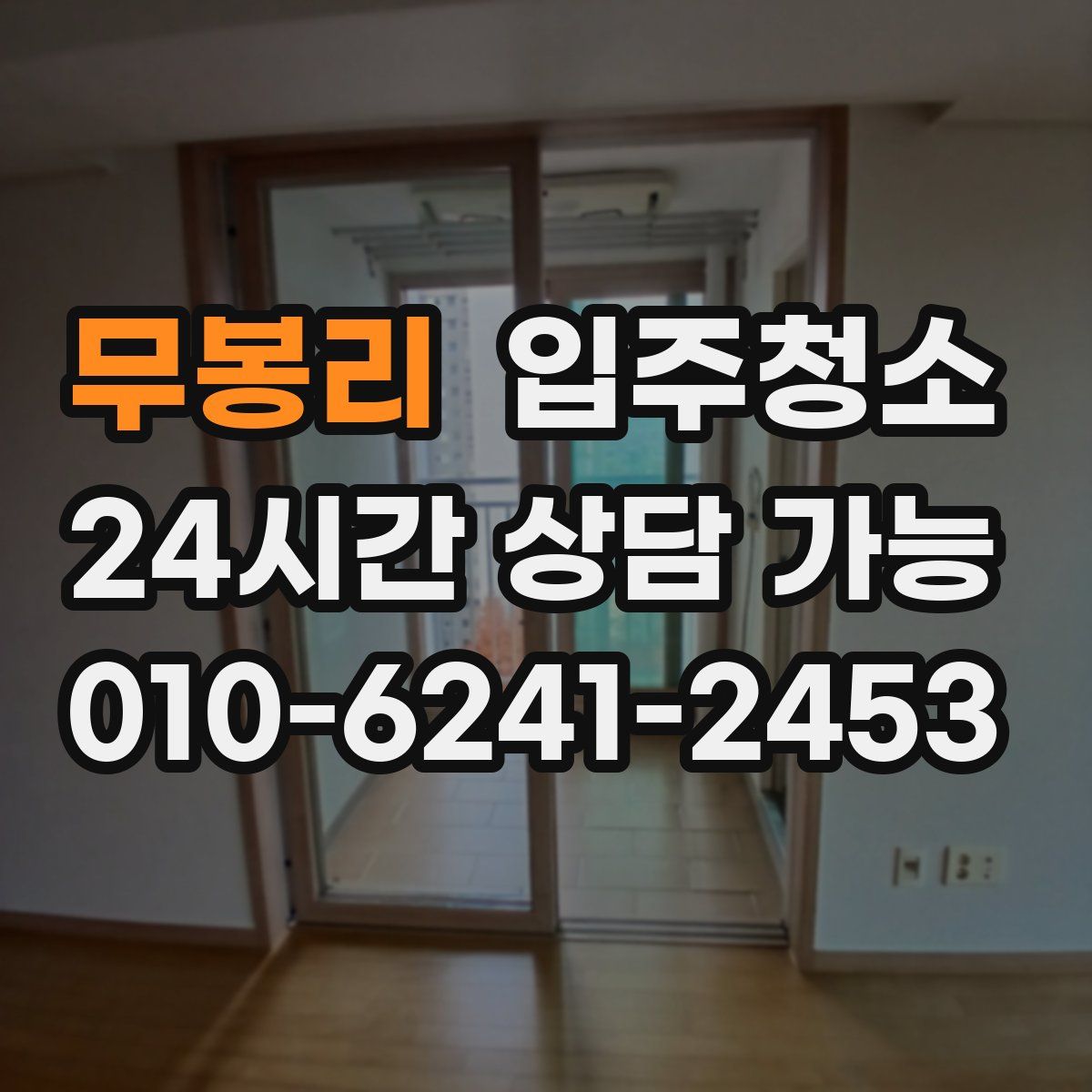 무봉리 원룸청소