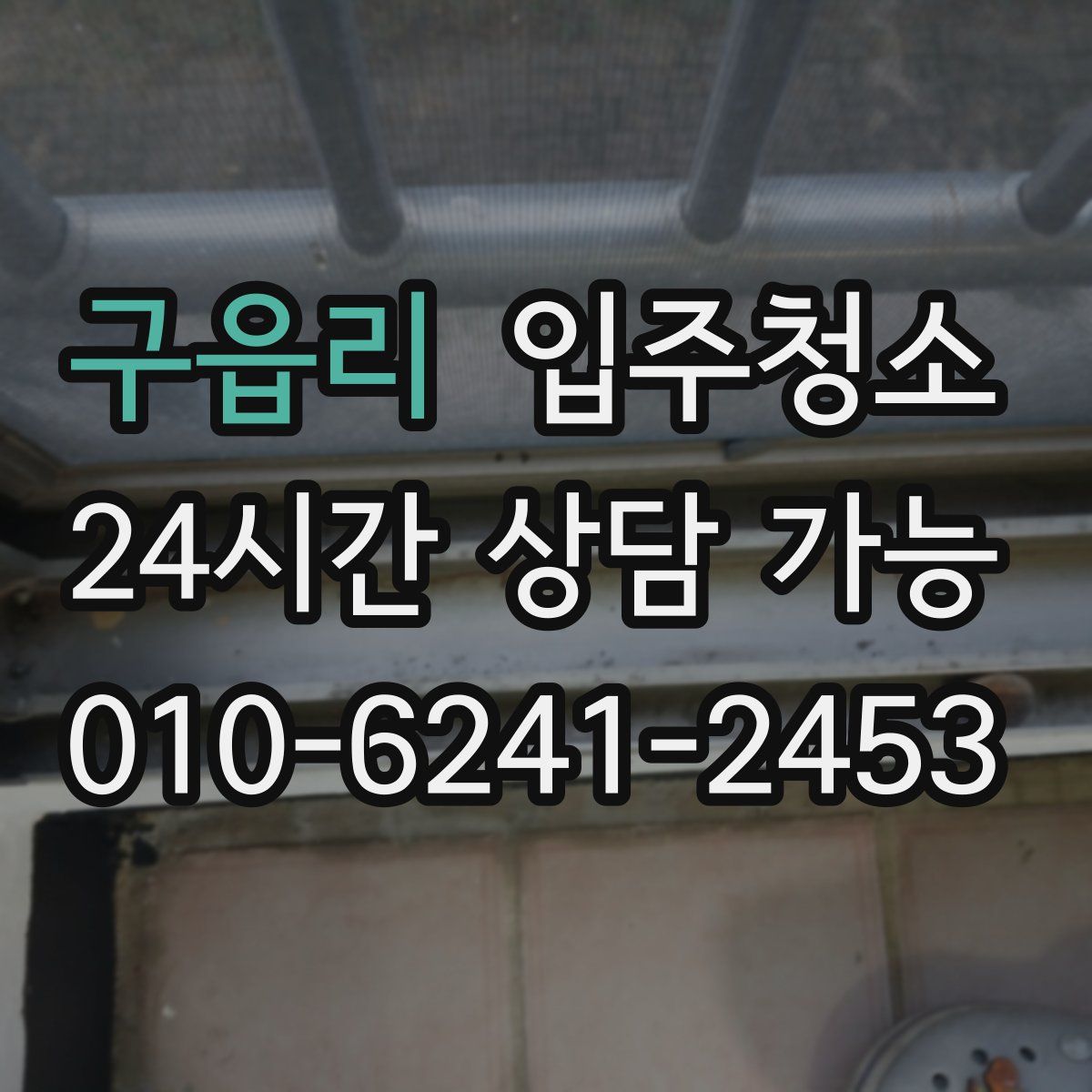 구읍리 원룸청소