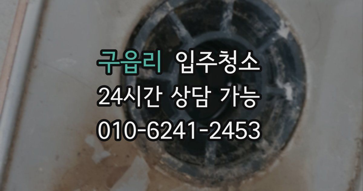 구읍리 입주청소