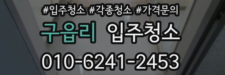 구읍리 이사청소