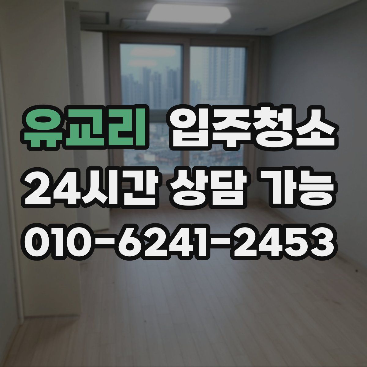 유교리 원룸청소