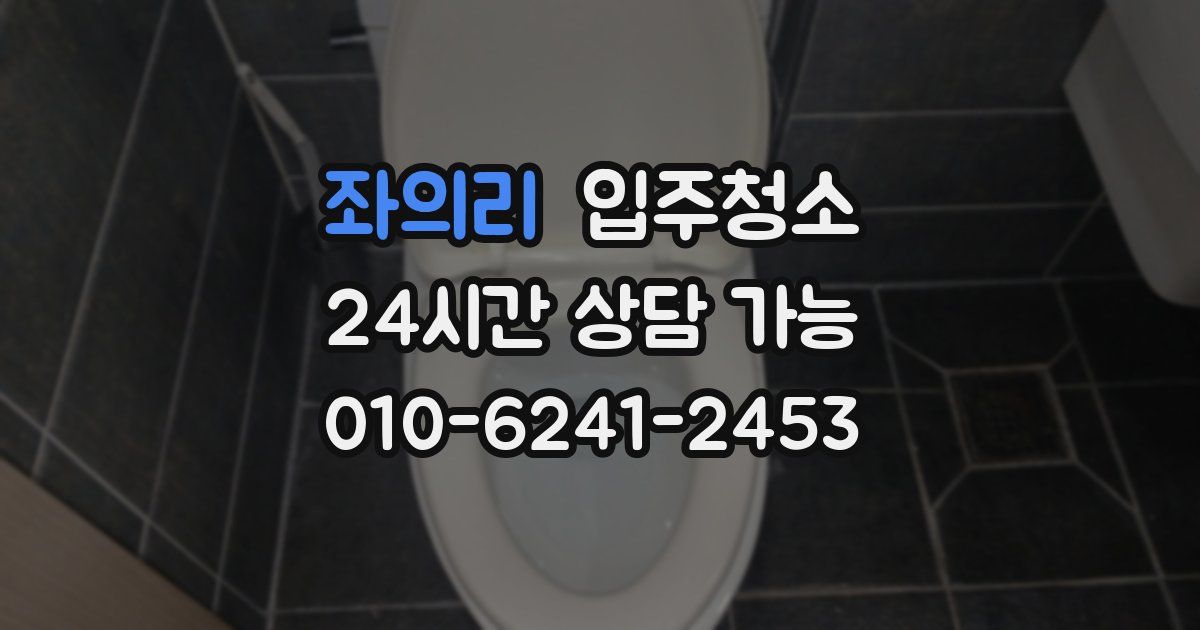 좌의리 입주청소