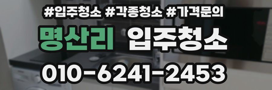 명산리 이사청소