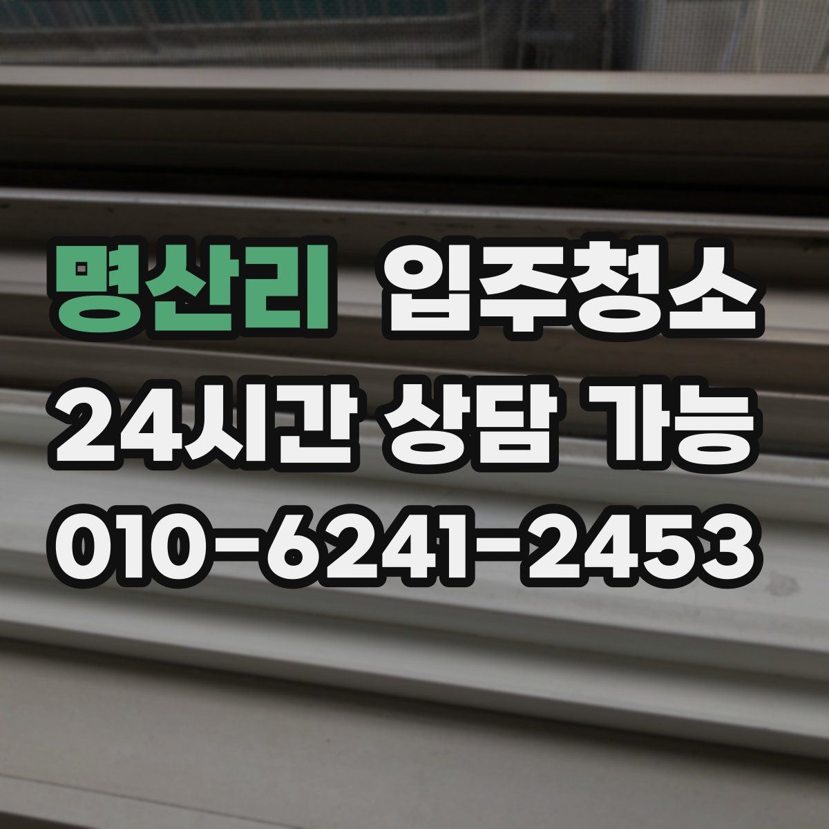 명산리 원룸청소