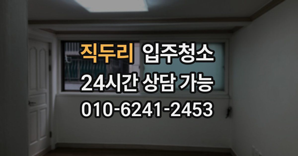 직두리 입주청소