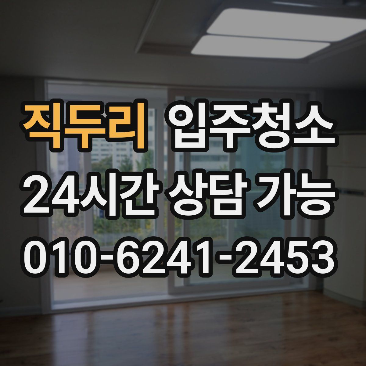 직두리 원룸청소