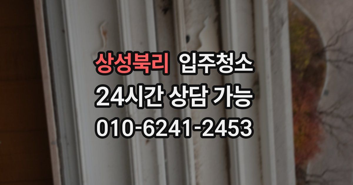 상성북리 입주청소