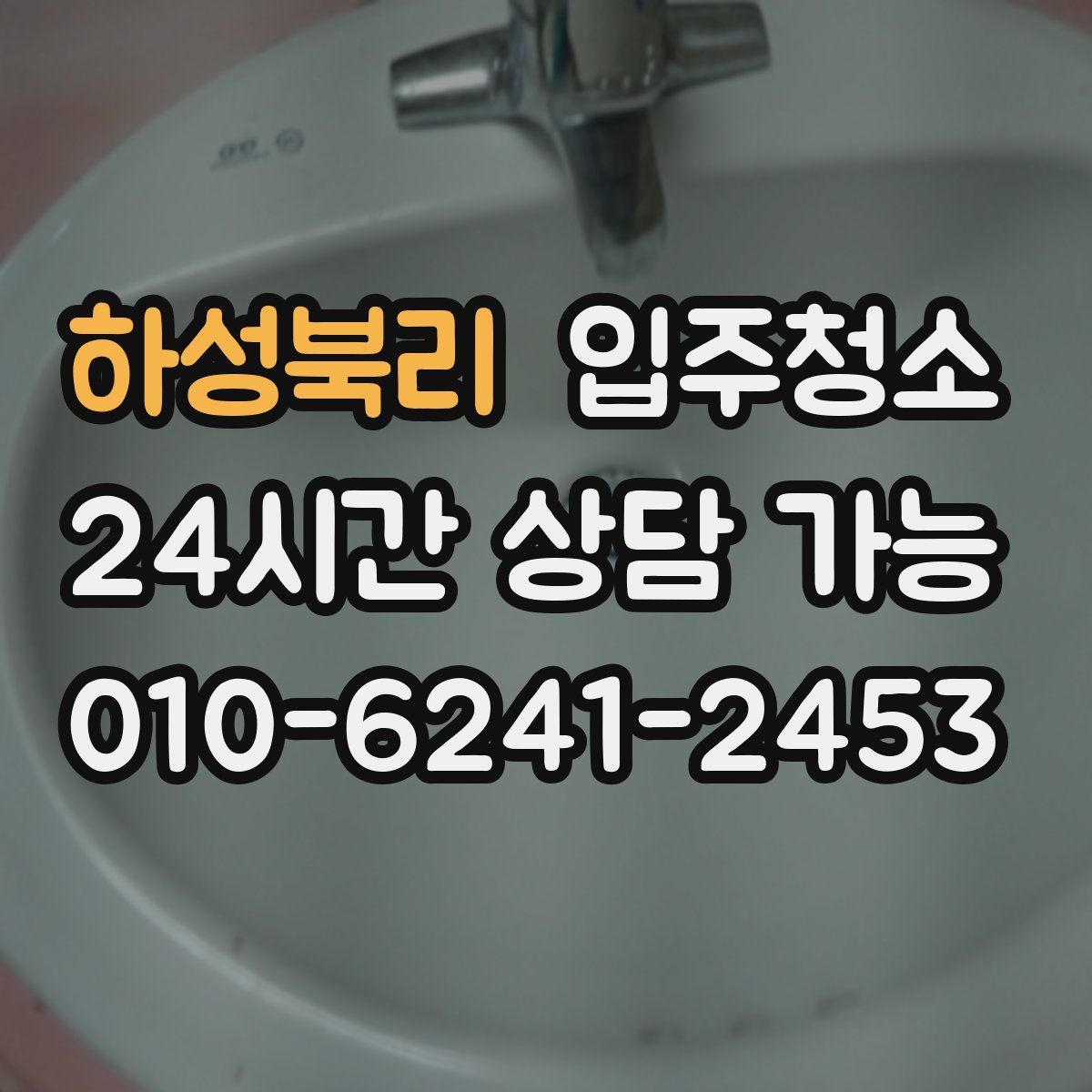 하성북리 원룸청소