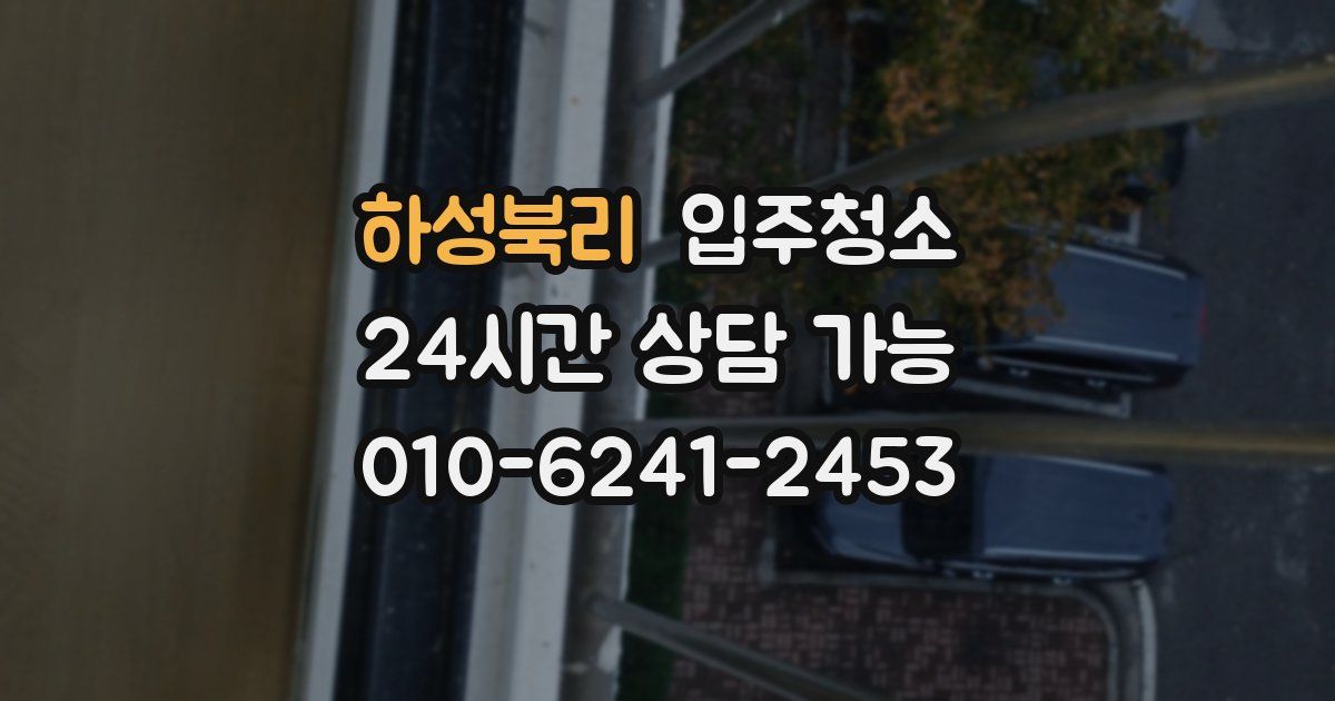 하성북리 입주청소