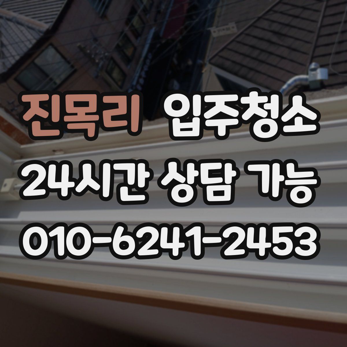 진목리 원룸청소