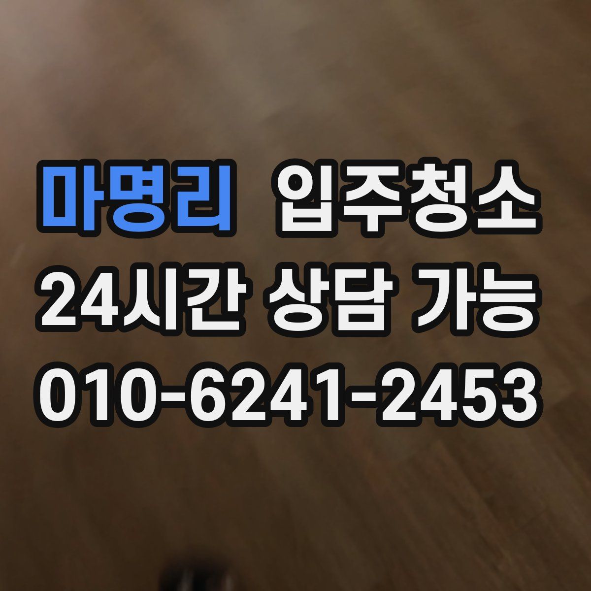 마명리 원룸청소