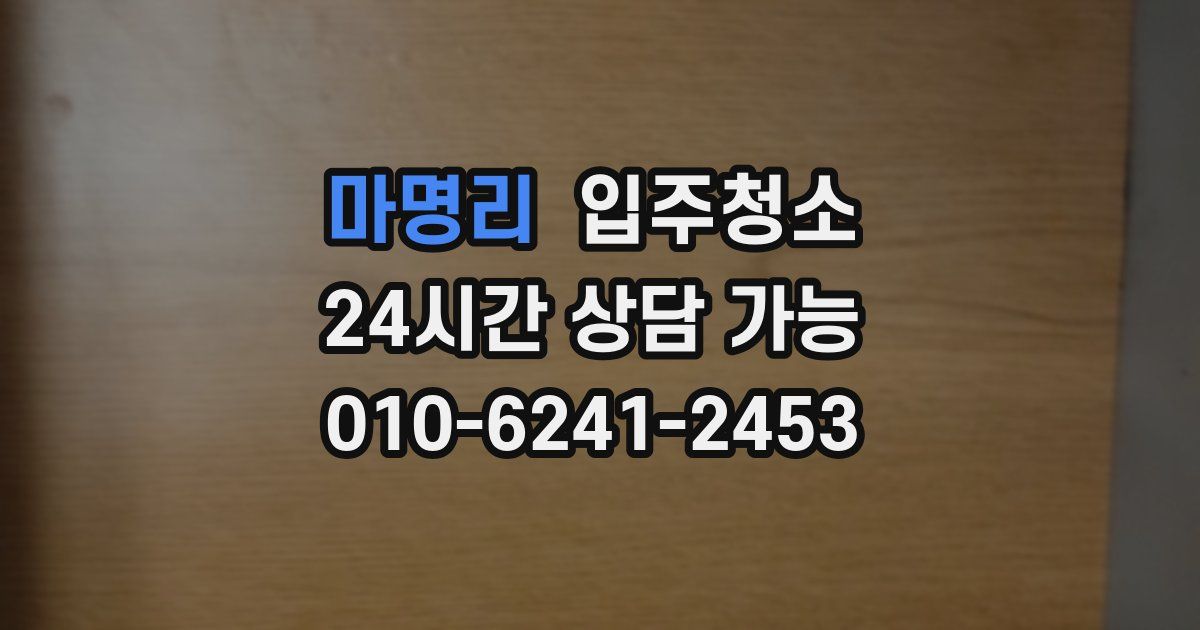 마명리 입주청소