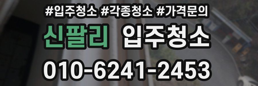 신팔리 이사청소