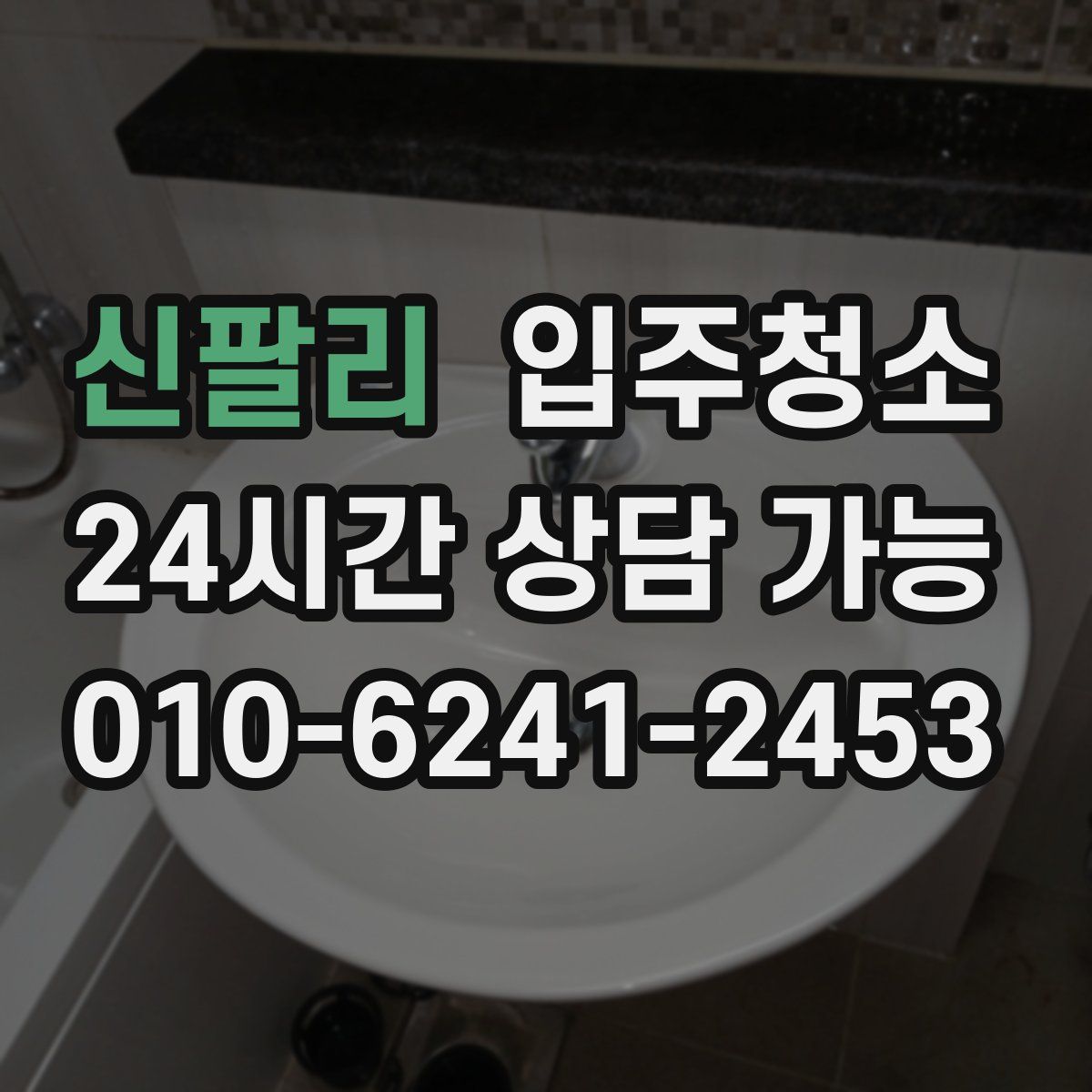 신팔리 원룸청소