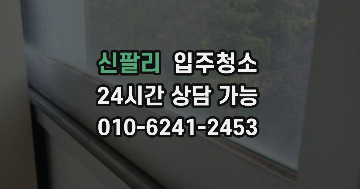 신팔리 입주청소