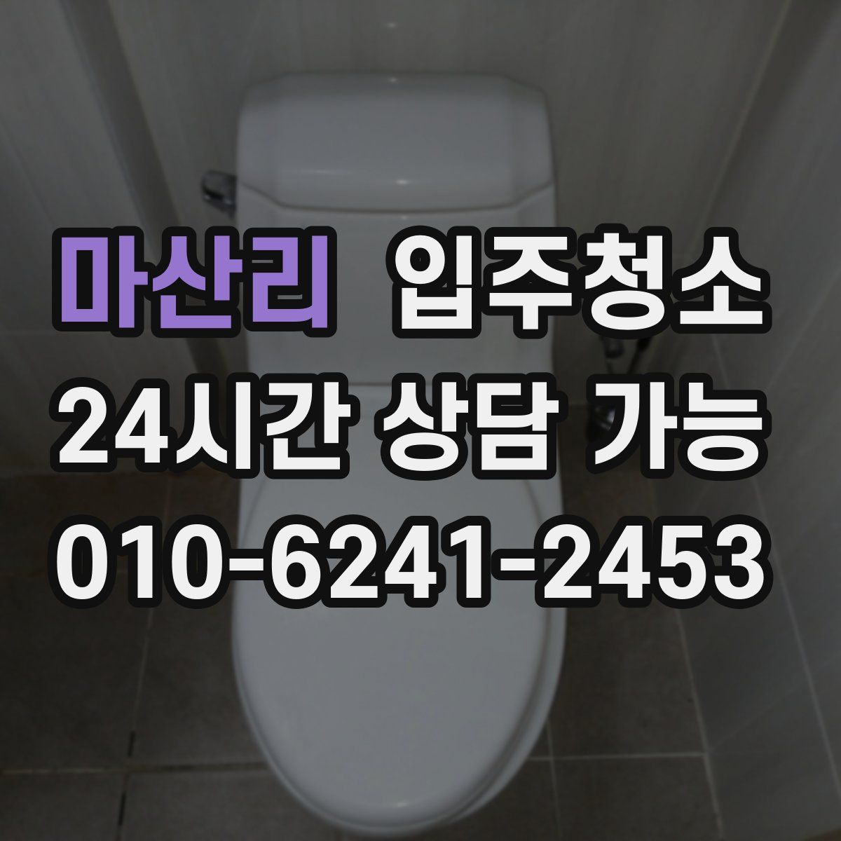 마산리 원룸청소