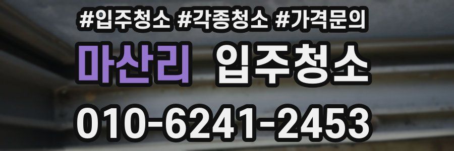 마산리 이사청소