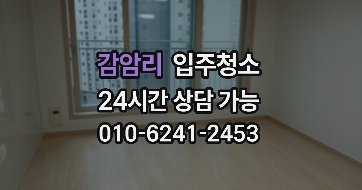 감암리 입주청소