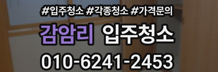 감암리 이사청소