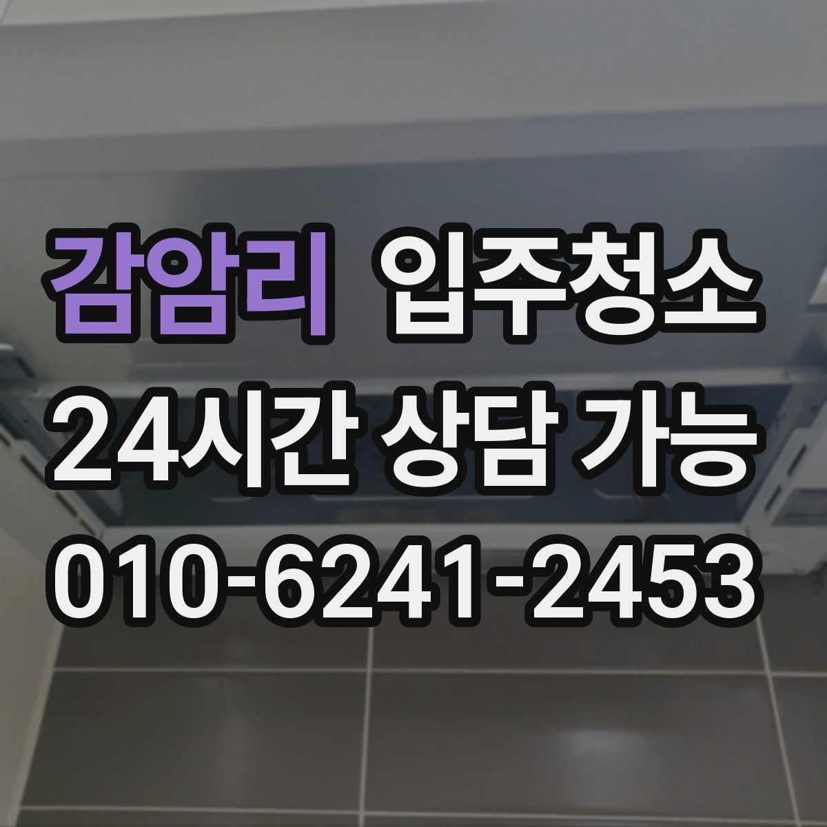 감암리 원룸청소