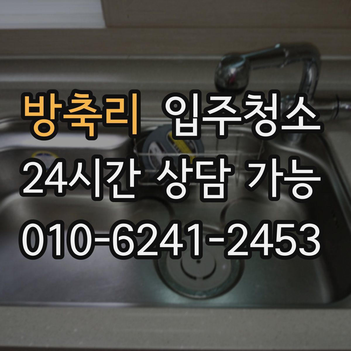 방축리 원룸청소