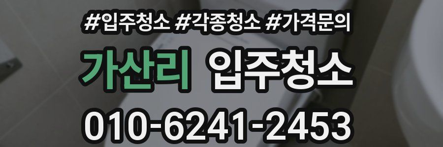 가산리 이사청소