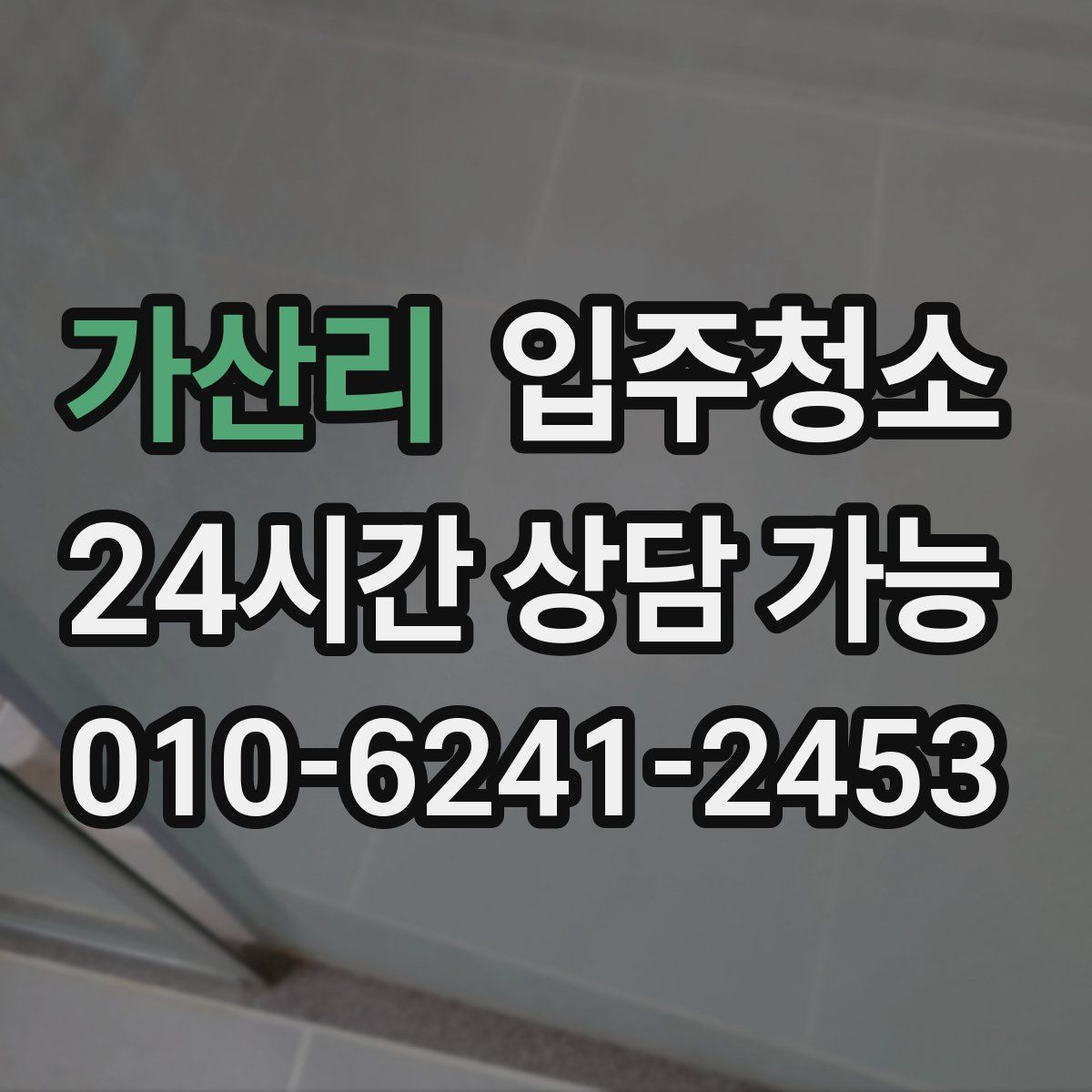 가산리 원룸청소