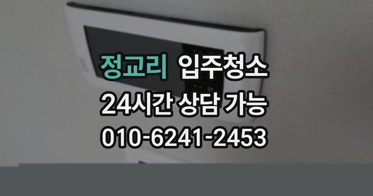 정교리 입주청소