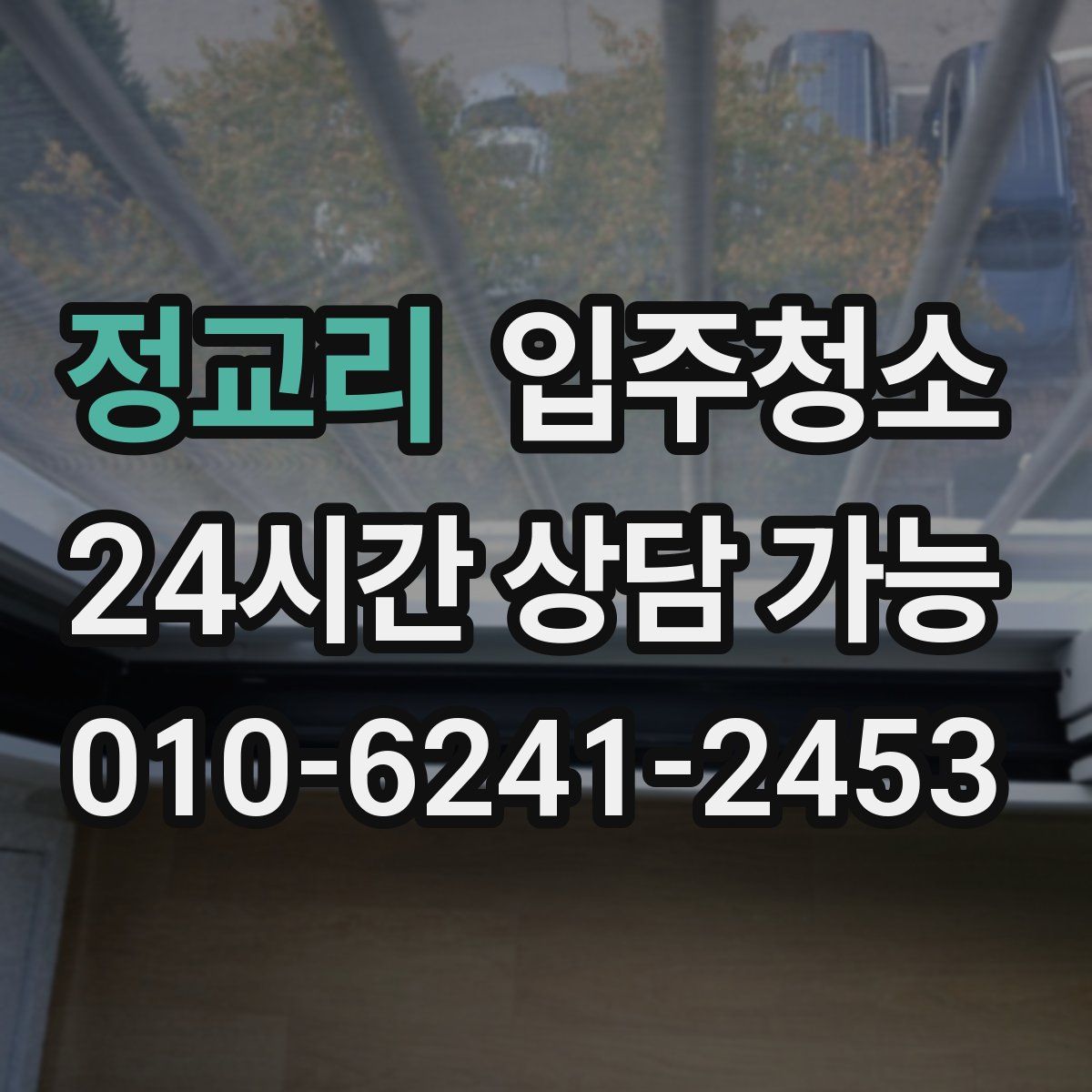 정교리 원룸청소